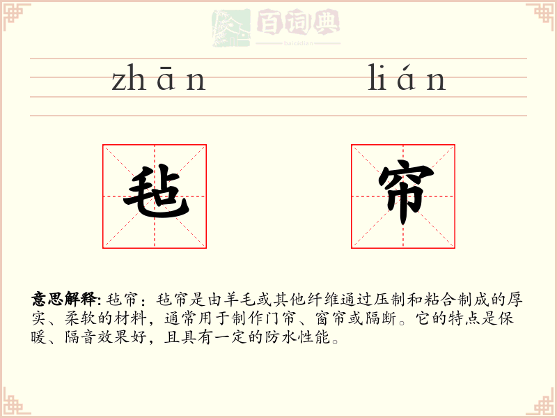 毡帘