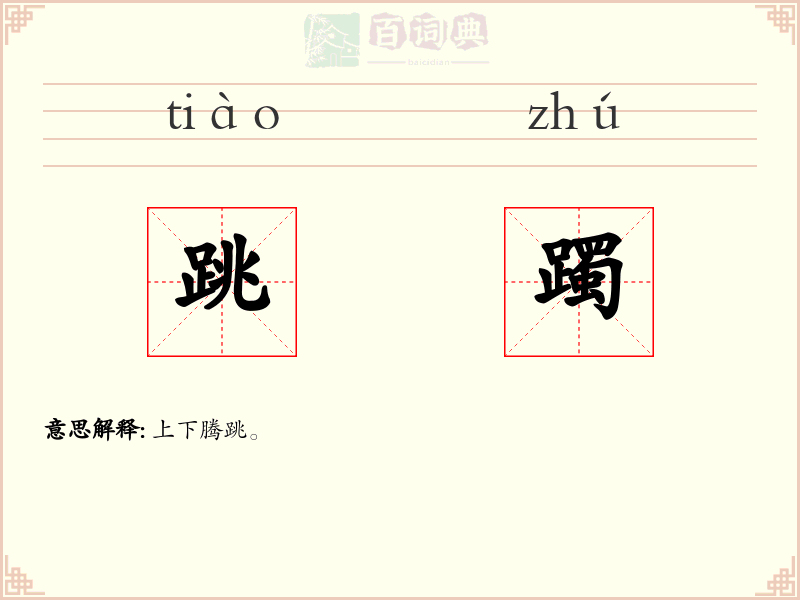 跳躅