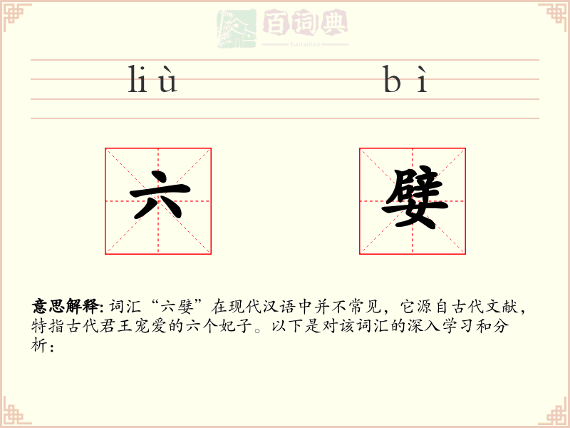 六嬖