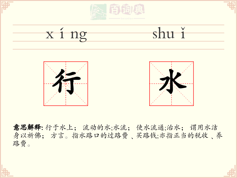 行水