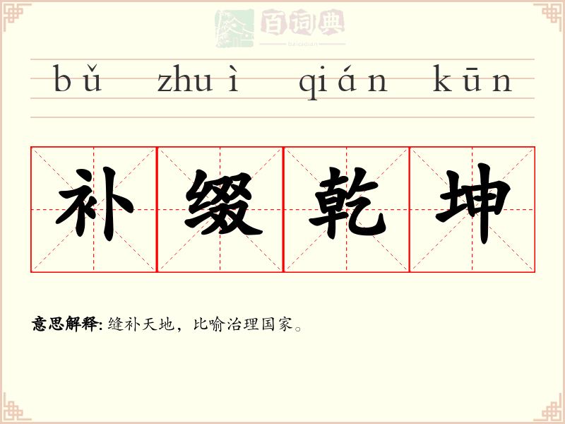 补缀乾坤