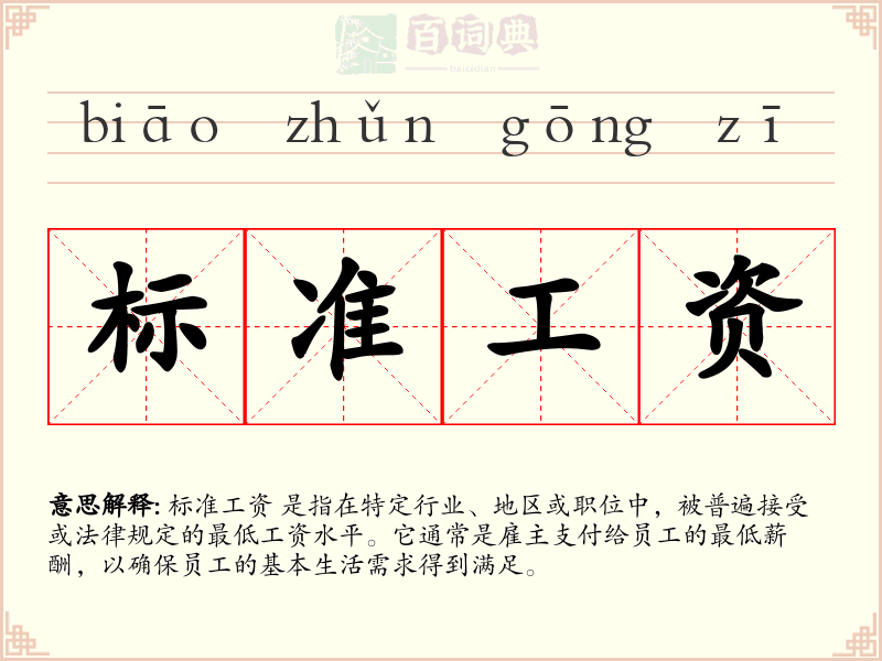 标准工资