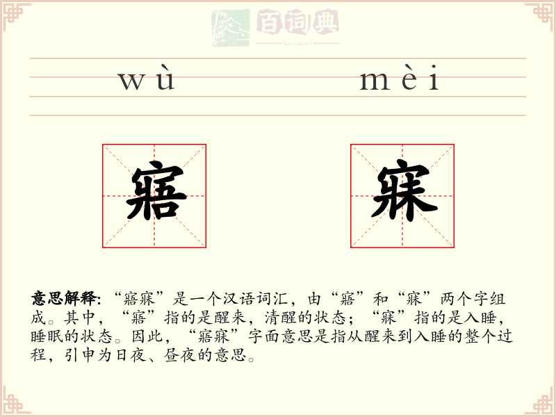 寤寐
