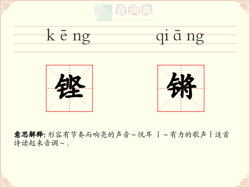 铿锵