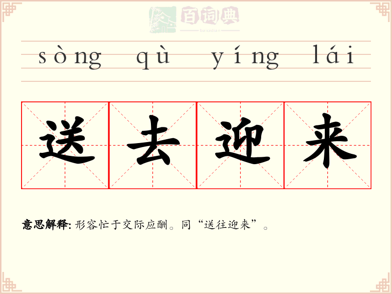 送去迎来