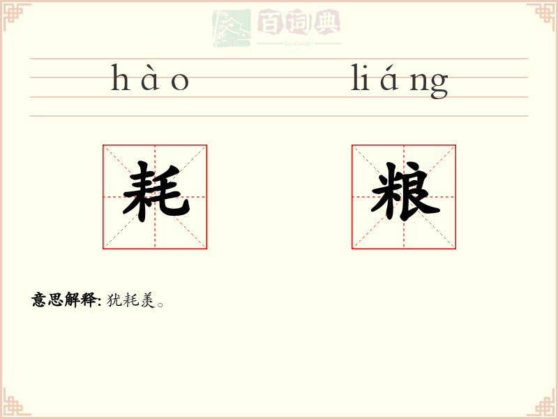 耗粮