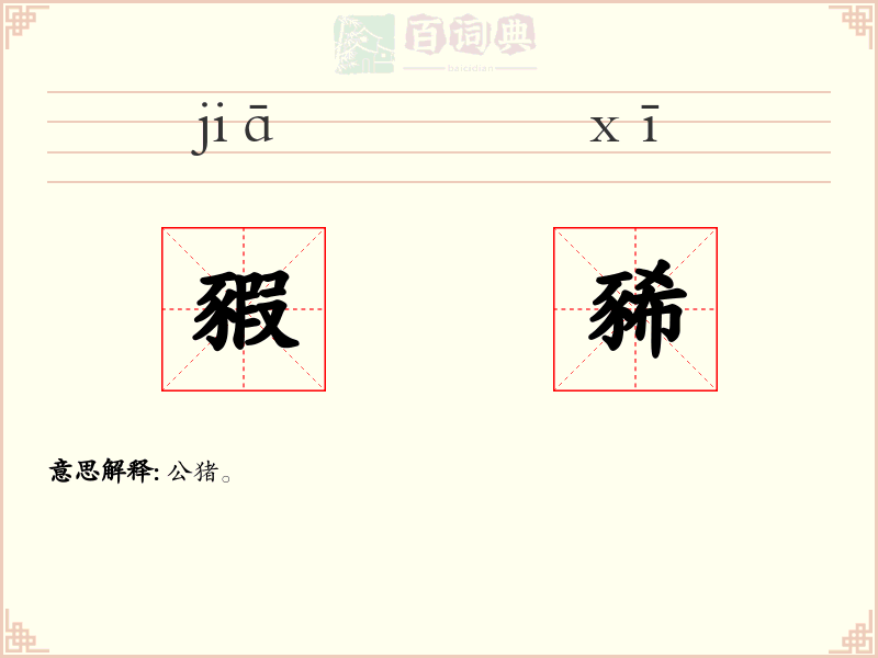 豭豨
