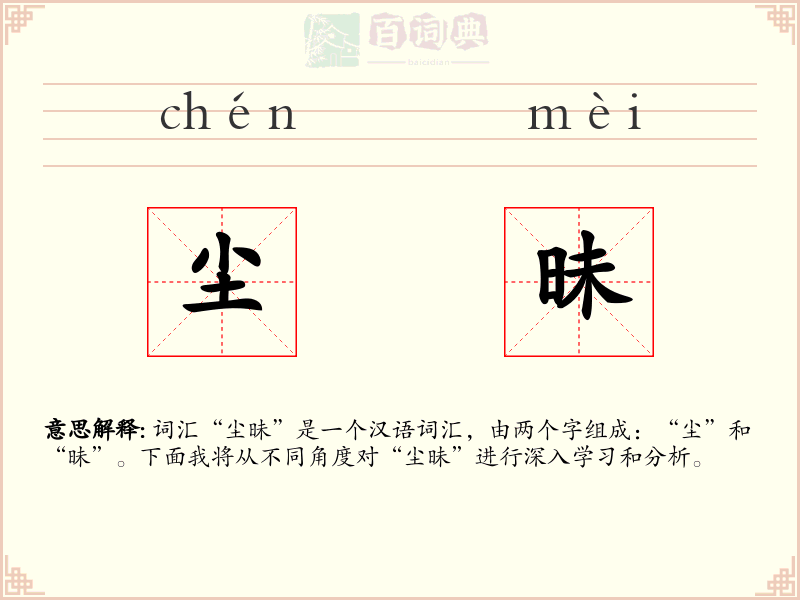 尘昧
