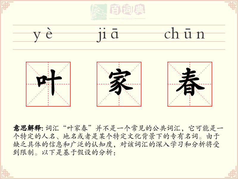 叶家春