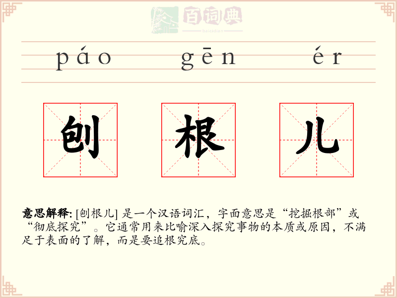 刨根儿
