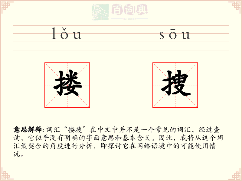 搂搜