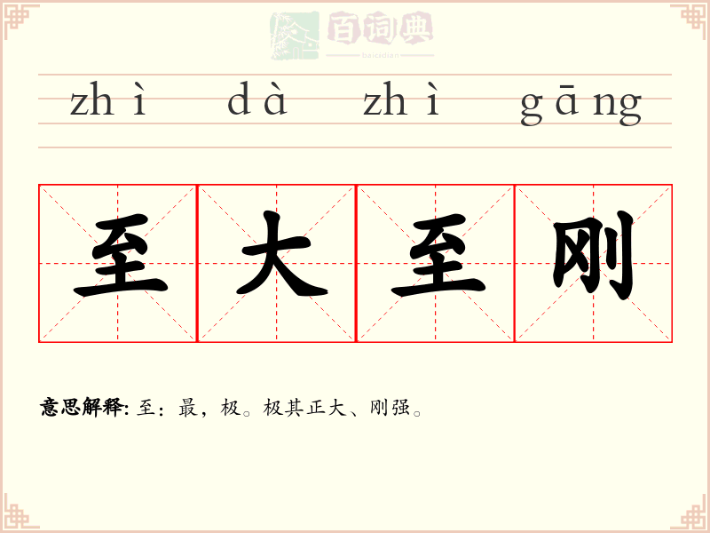 至大至刚