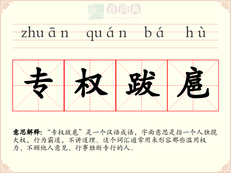 专权跋扈