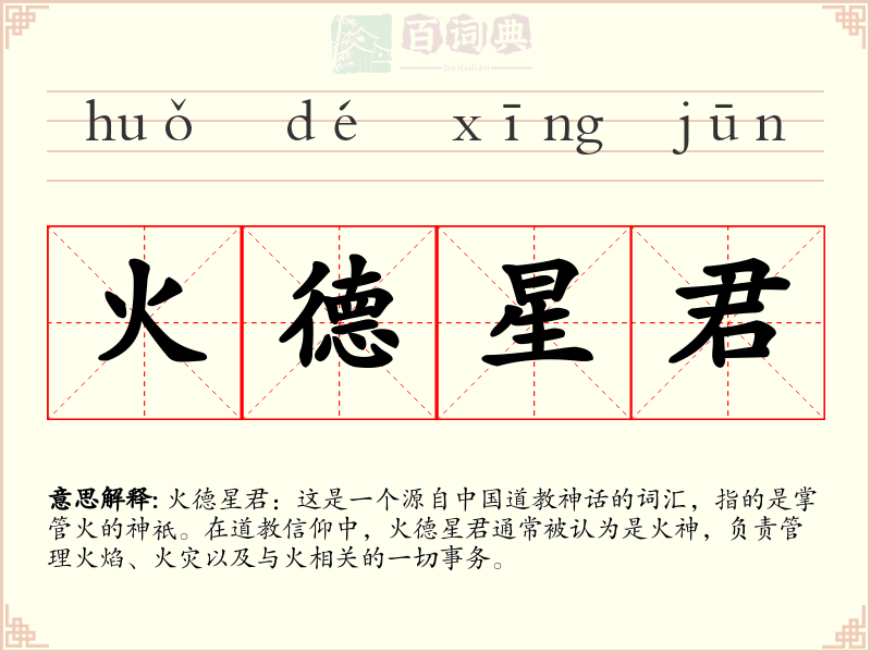 火德星君