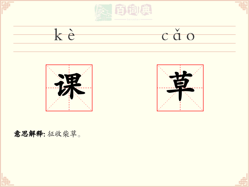 课草