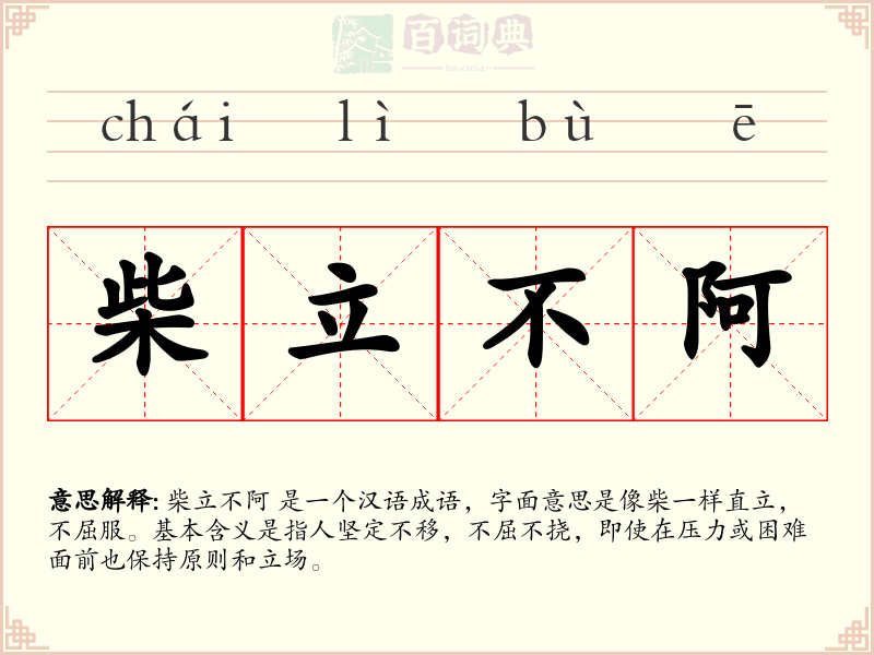 柴立不阿