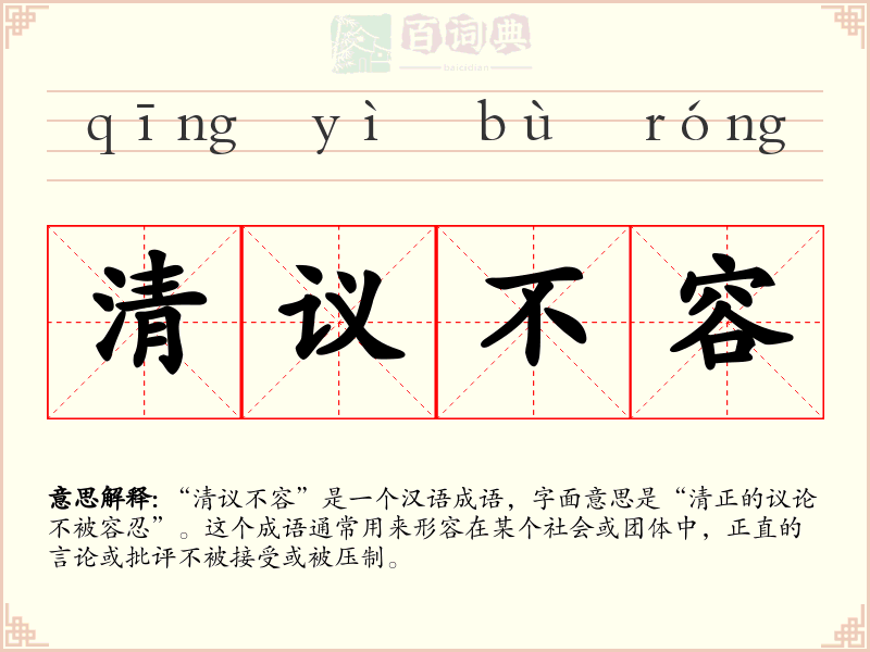清议不容
