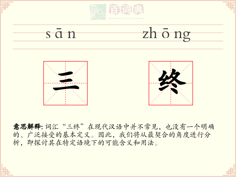 三终