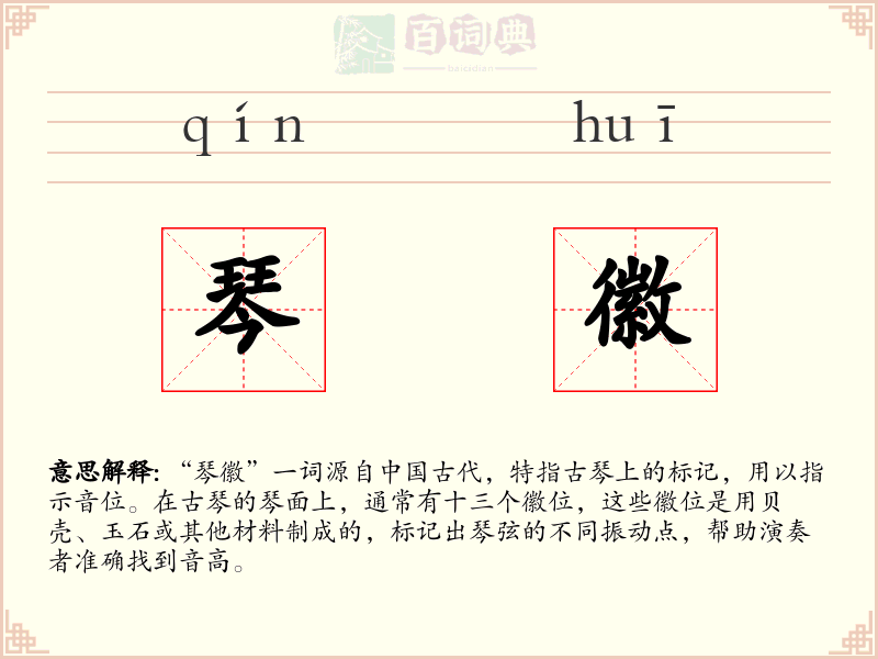 琴徽