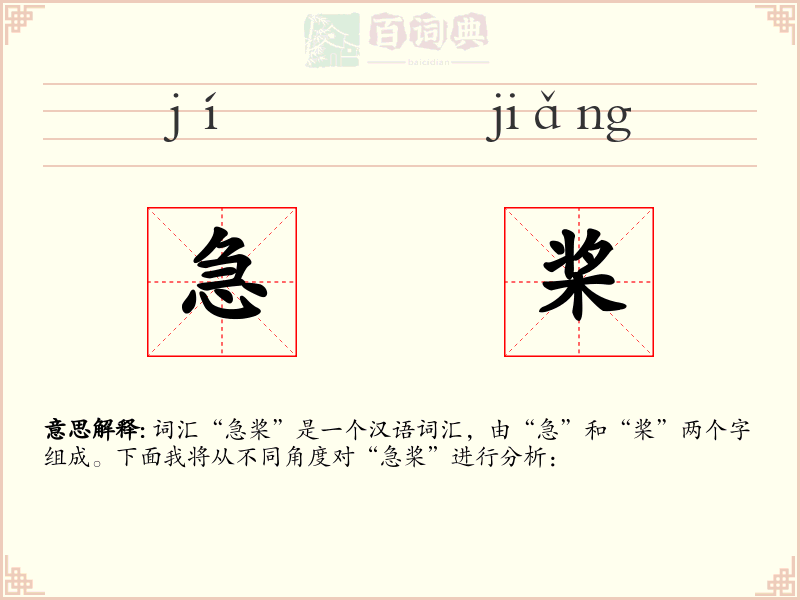 急桨