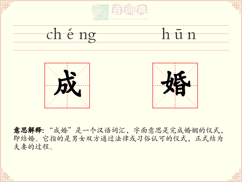 成婚