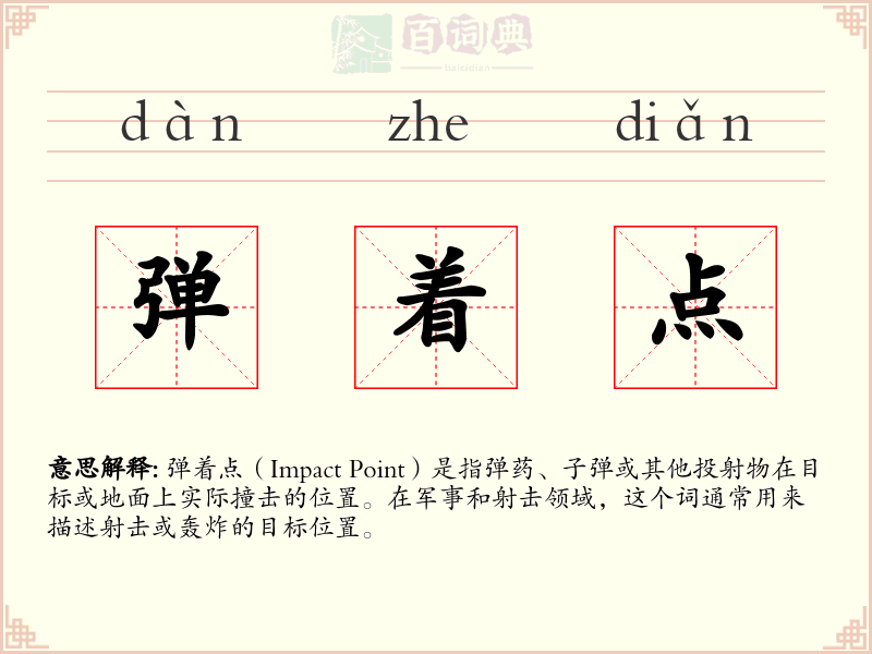 弹着点