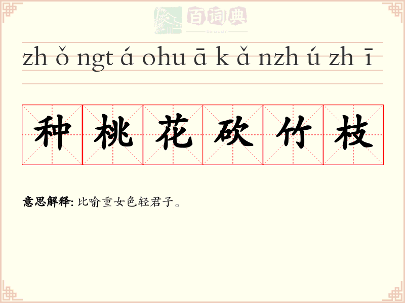 种桃花砍竹枝