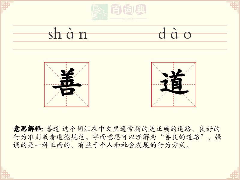 善道