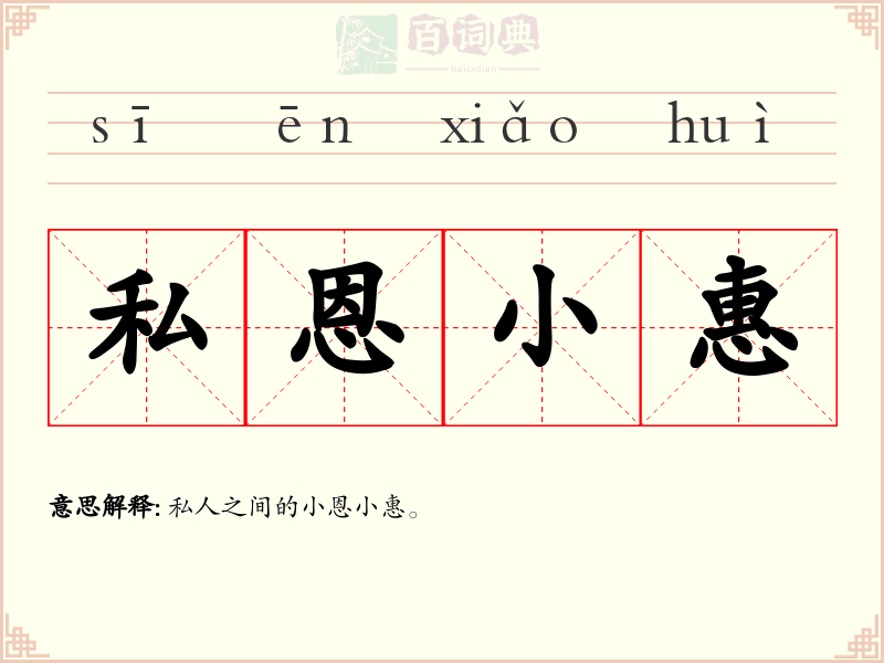 私恩小惠