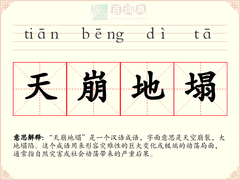 天崩地塌