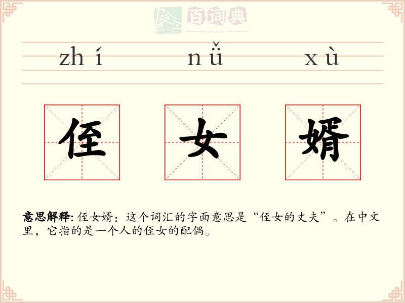 侄女婿