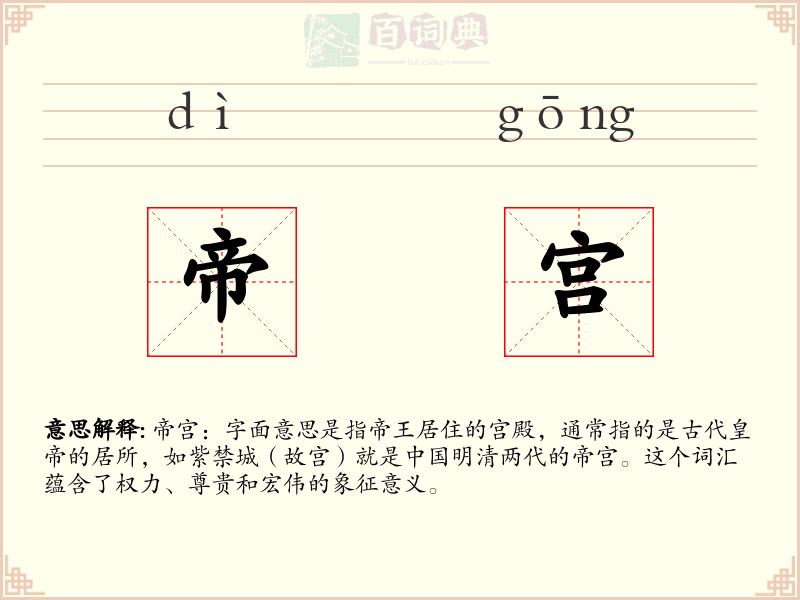帝宫