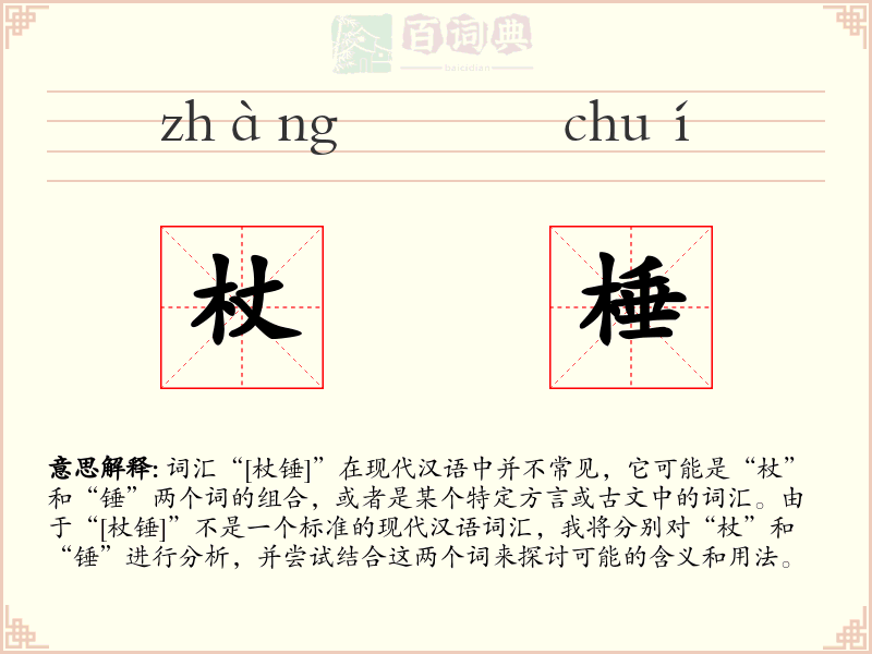杖棰