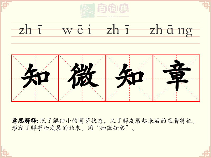 知微知章