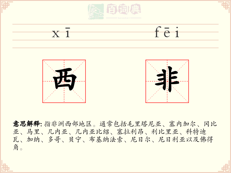 西非