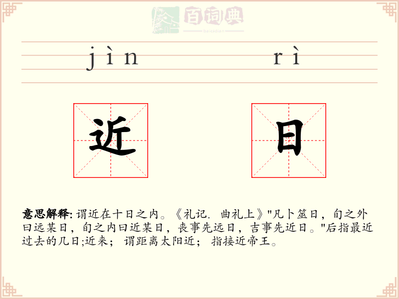 近日