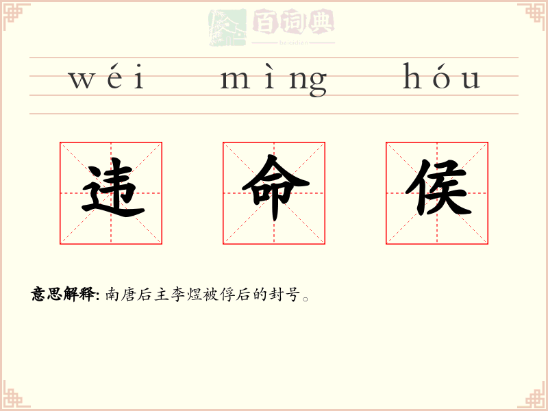 违命侯