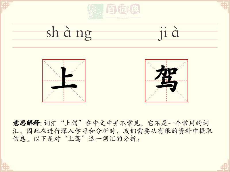 上驾