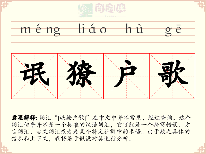 氓獠户歌