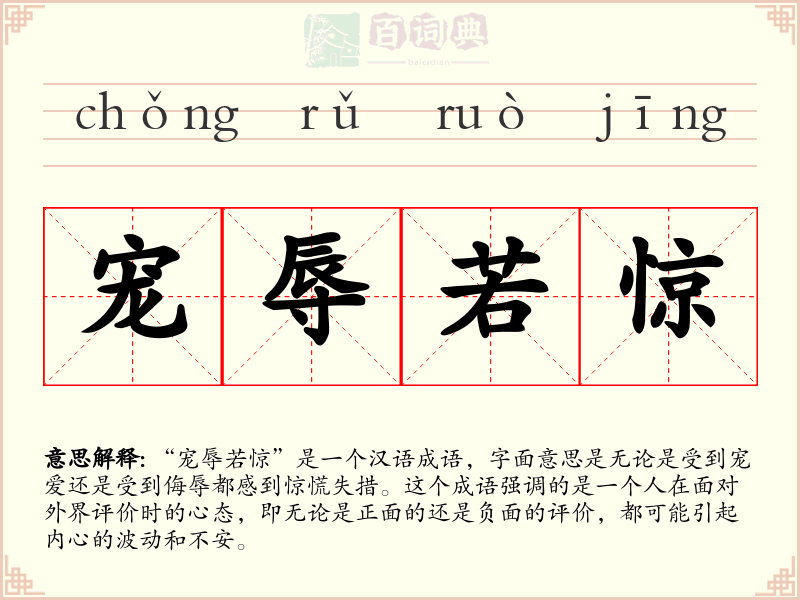 宠辱若惊