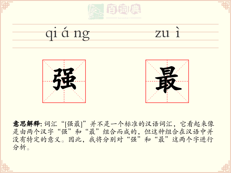强最