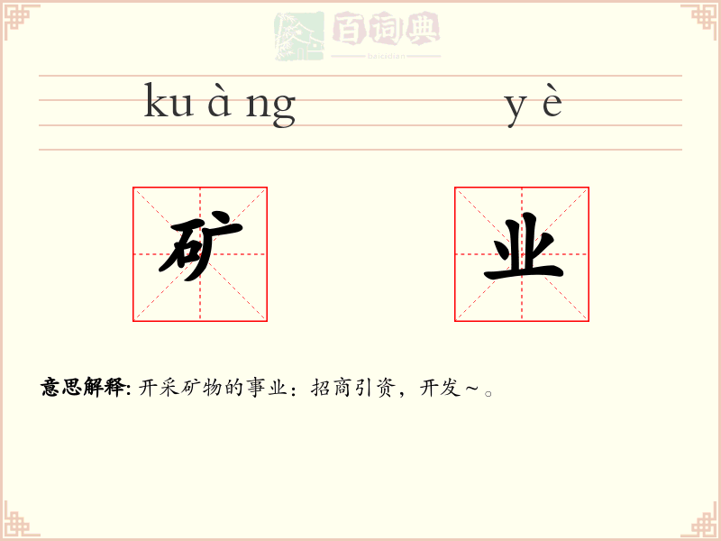 矿业