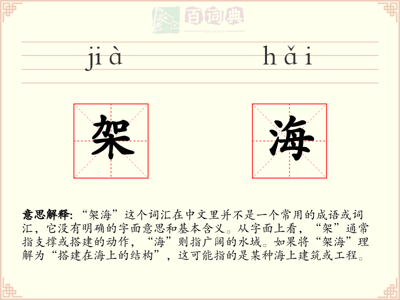 架海