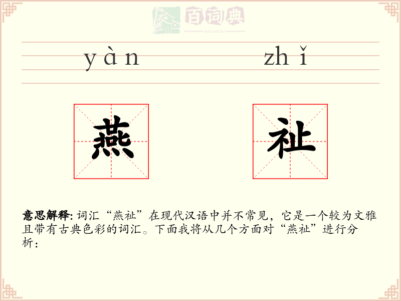 燕祉
