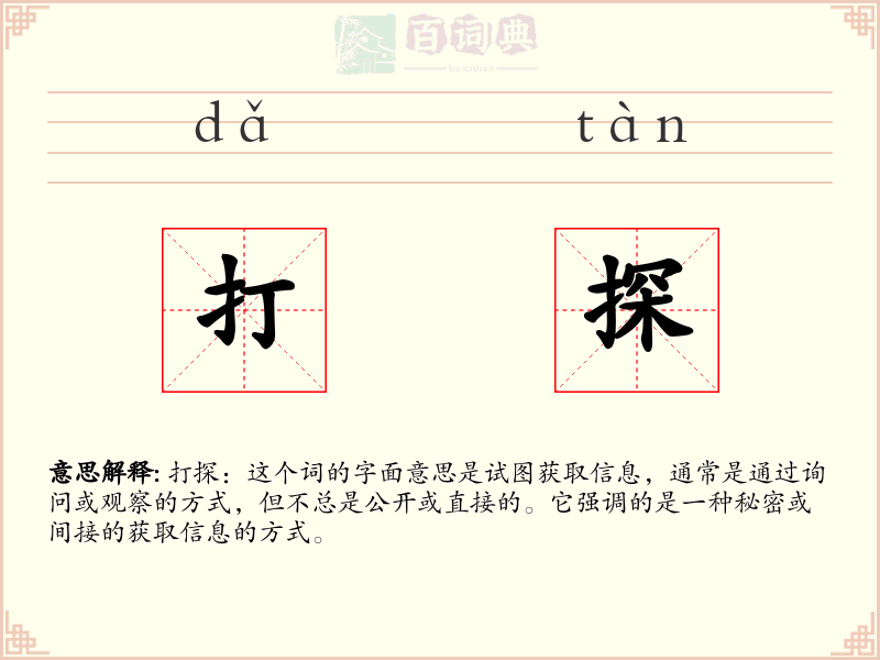 打探