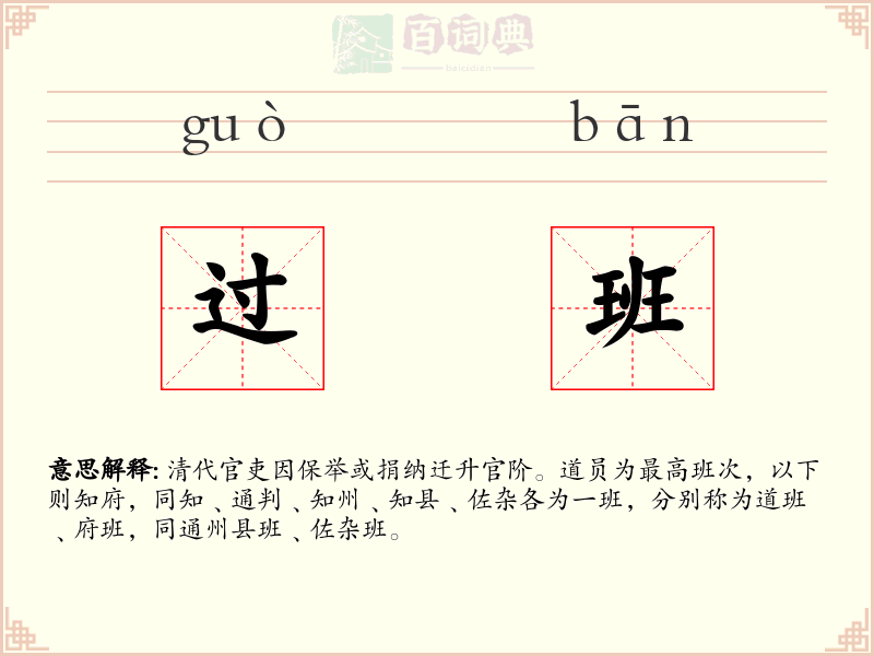过班