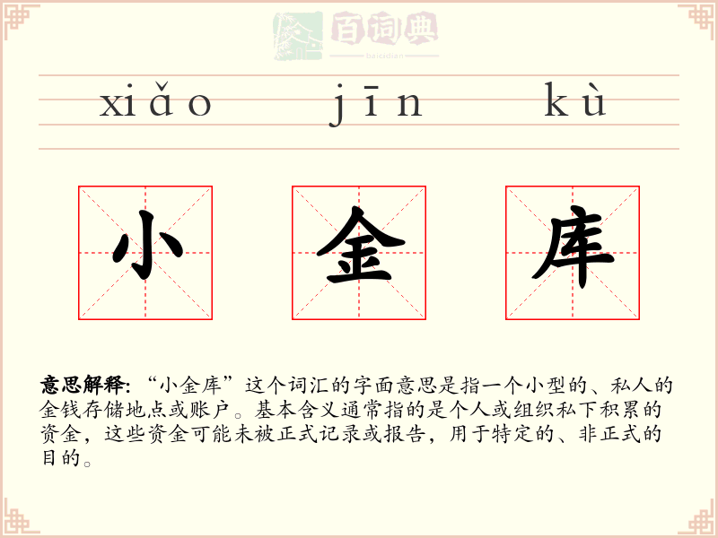 小金库