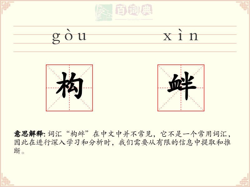 构衅