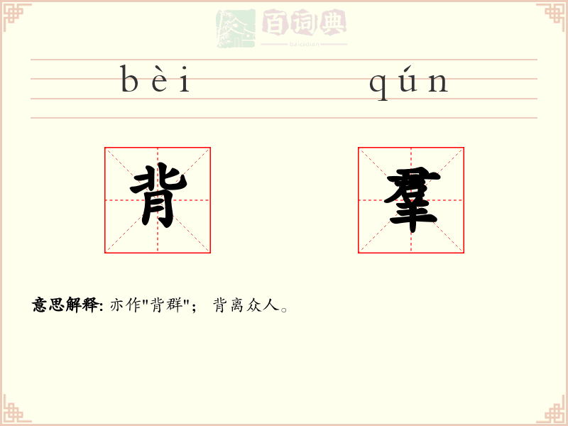 背羣
