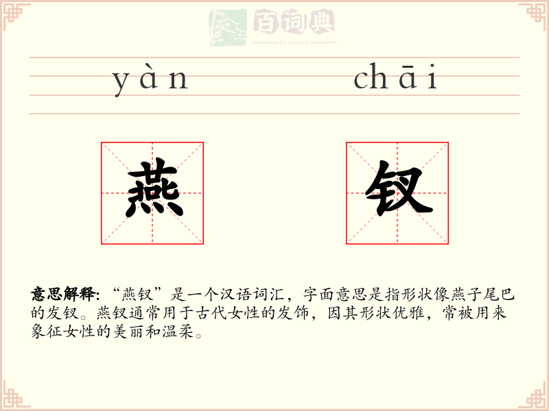 燕钗